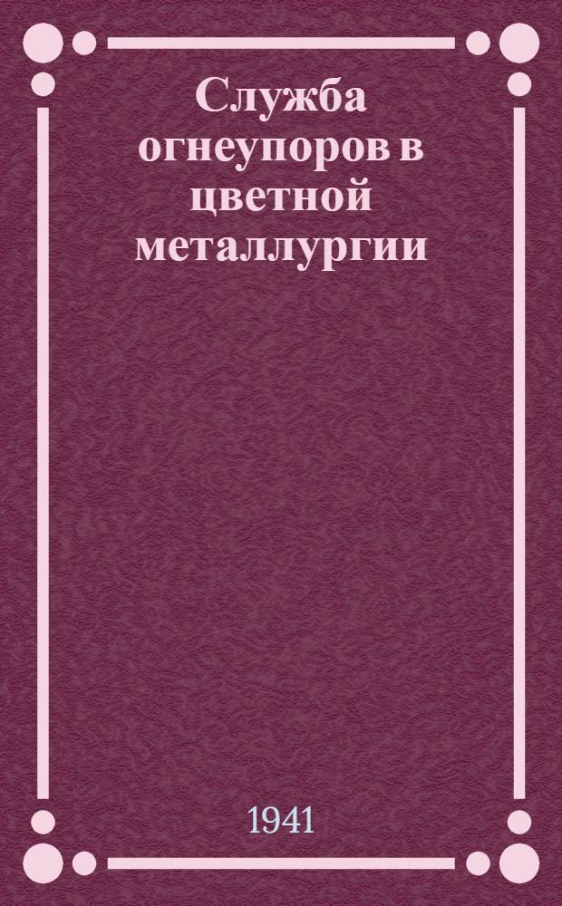Служба огнеупоров в цветной металлургии
