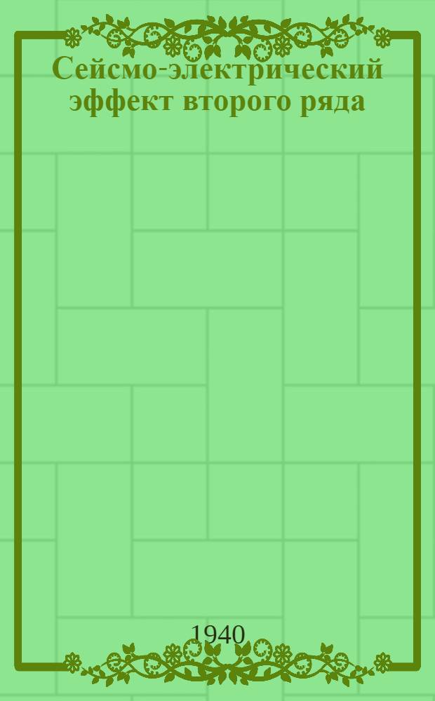 Сейсмо-электрический эффект второго ряда : (Представлено акад. О.Ю. Шмидтом)