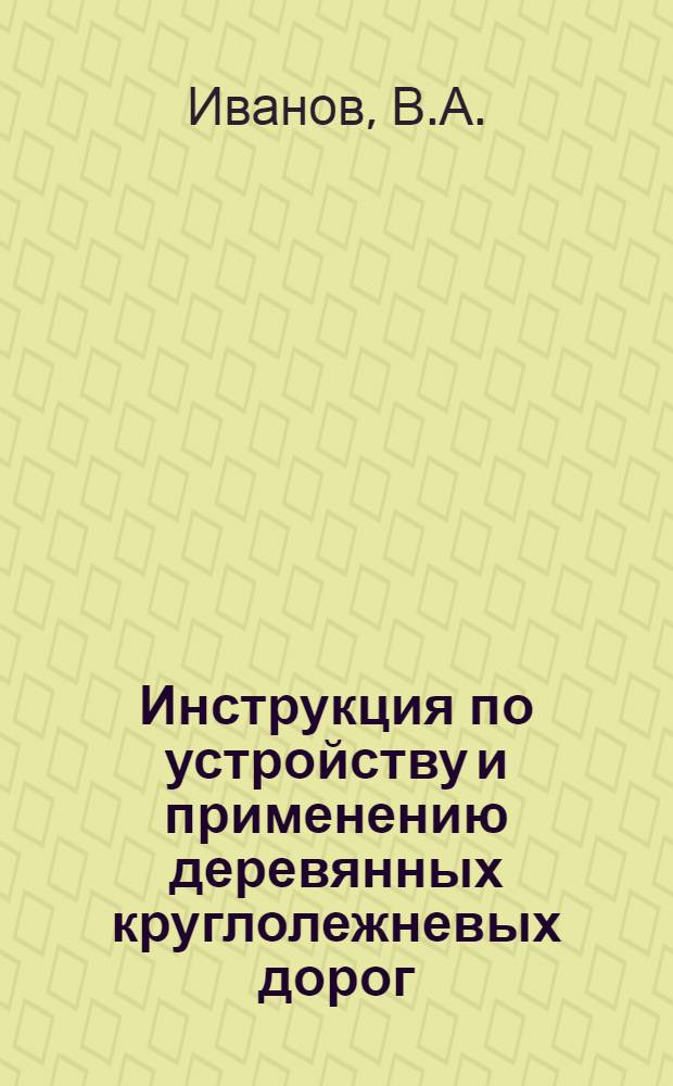 Инструкция по устройству и применению деревянных круглолежневых дорог