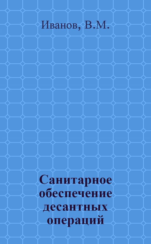 Санитарное обеспечение десантных операций : (Практические указания врачей ВМФ)