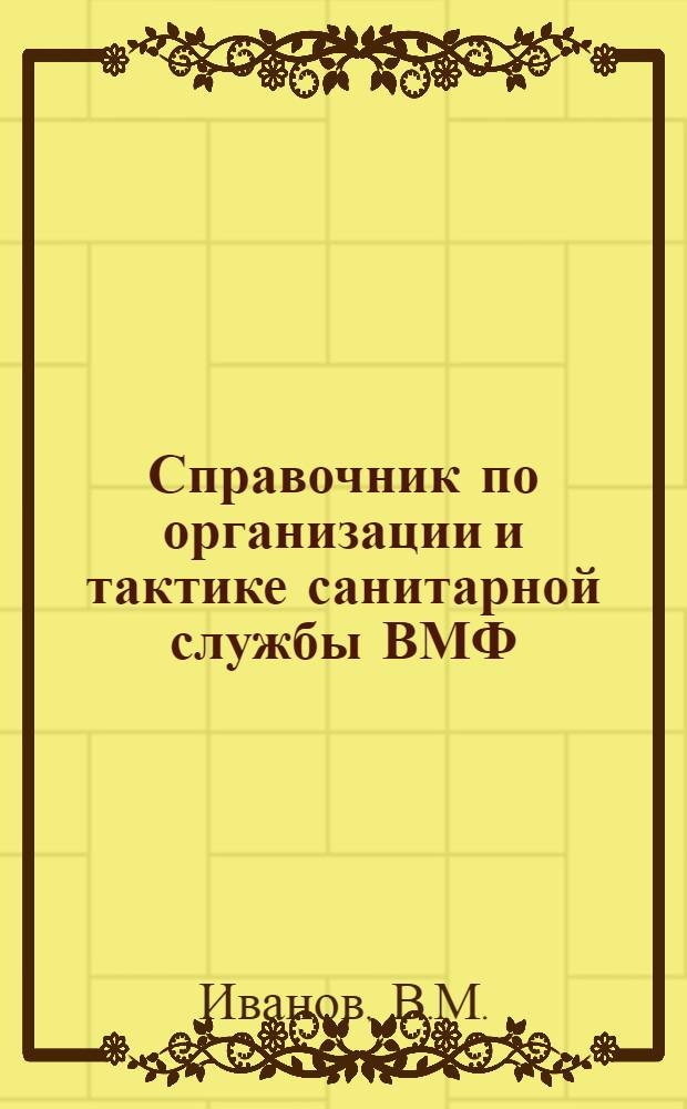 Справочник по организации и тактике санитарной службы ВМФ