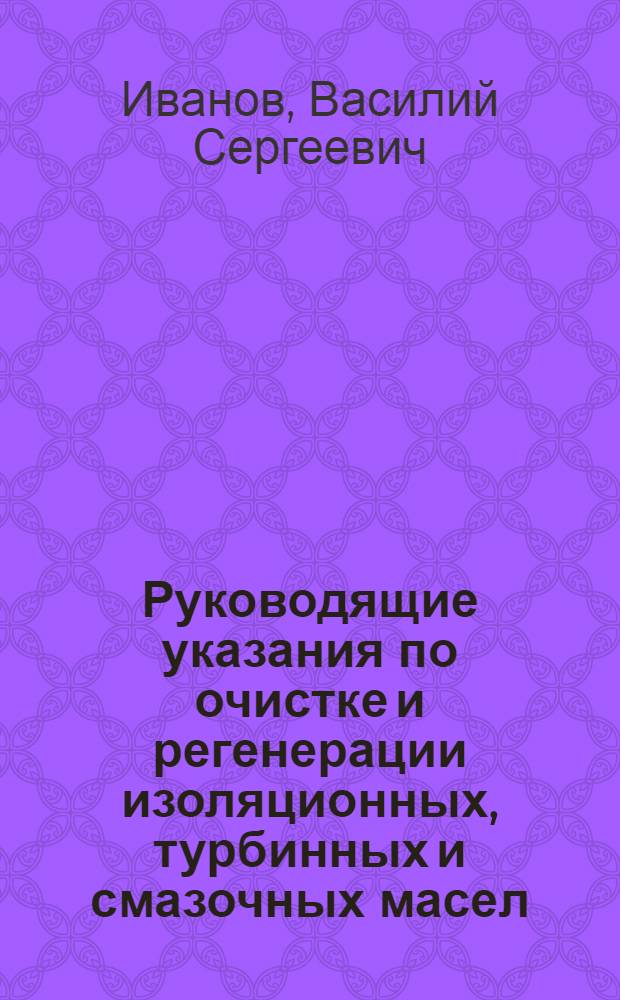Руководящие указания по очистке и регенерации изоляционных, турбинных и смазочных масел