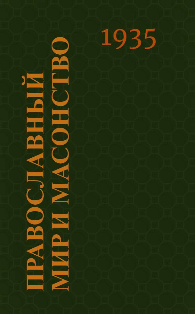 Православный мир и масонство