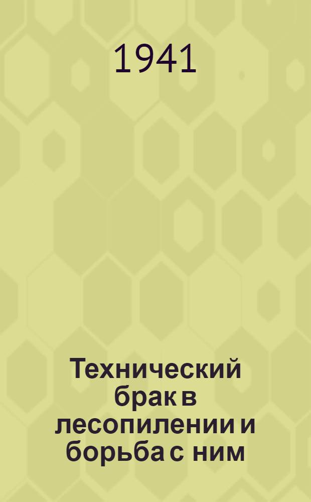 Технический брак в лесопилении и борьба с ним