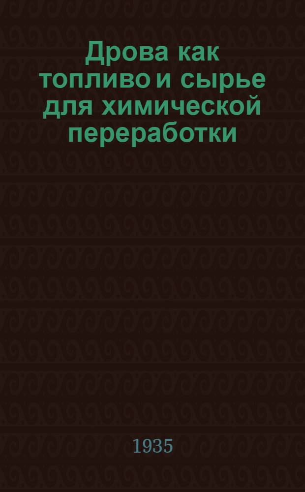 Дрова как топливо и сырье для химической переработки