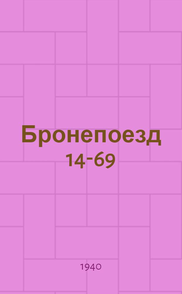 Бронепоезд 14-69 : Пьеса в 4 д