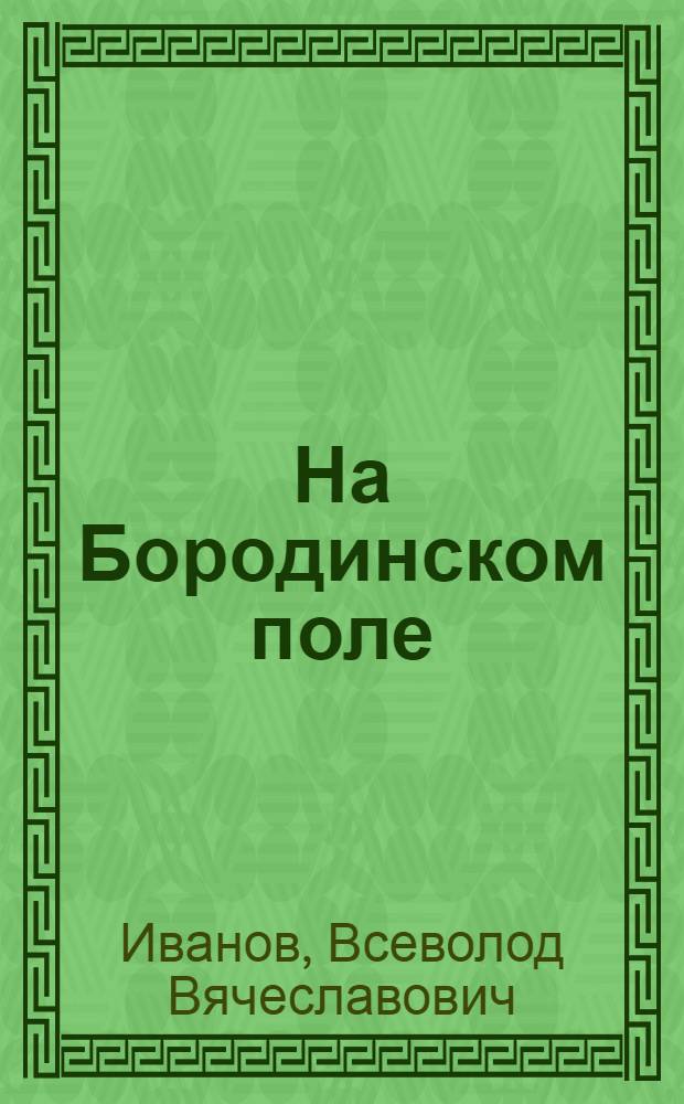 На Бородинском поле : Рассказы 1939-1943 гг