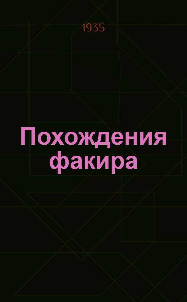 Похождения факира : Роман