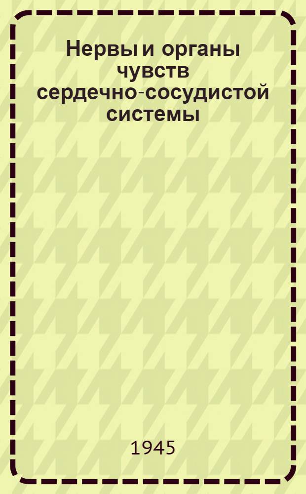 Нервы и органы чувств сердечно-сосудистой системы