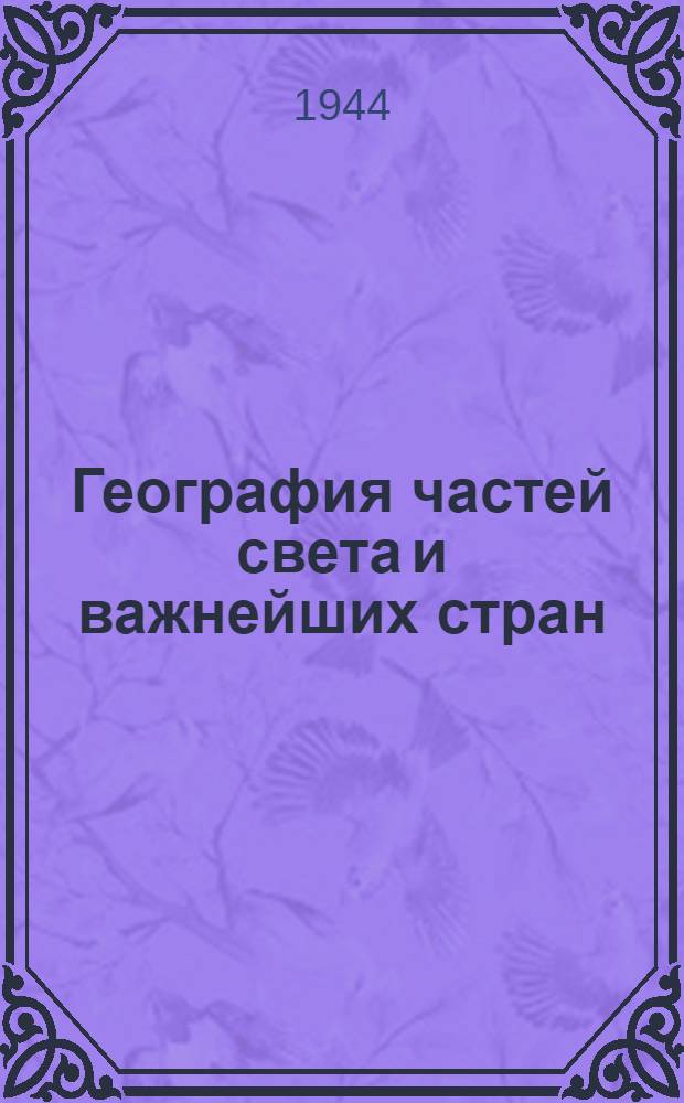 География частей света и важнейших стран (без СССР) : Учебник для 6-го класса семилет. и сред. школы : Утв. НКП РСФСР