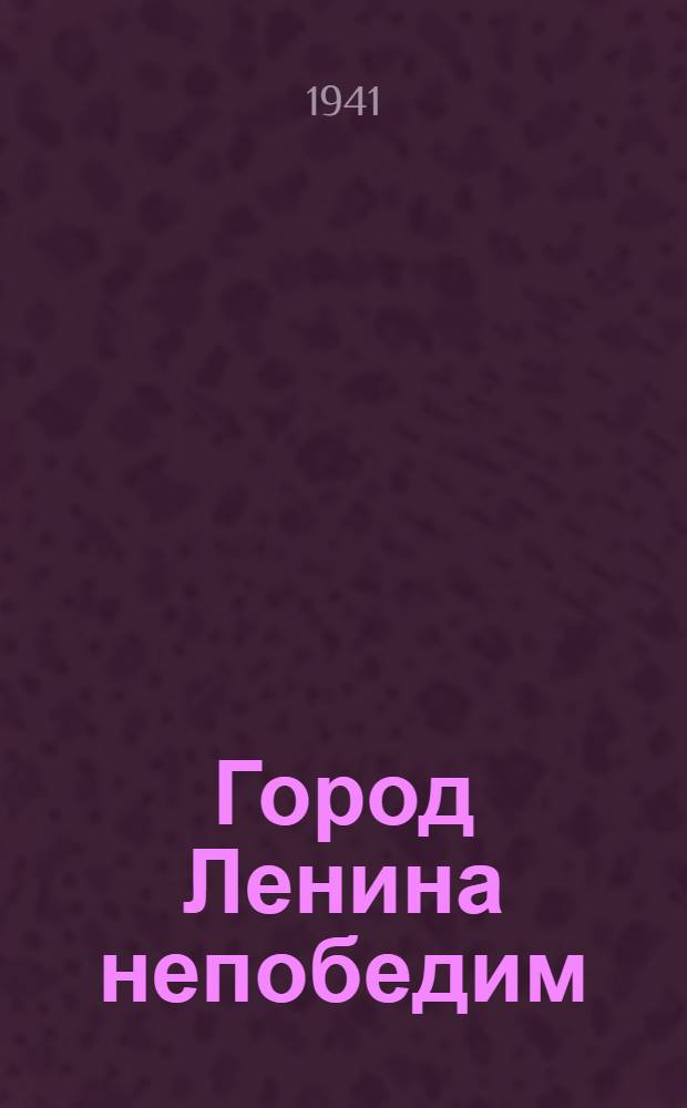 Город Ленина непобедим