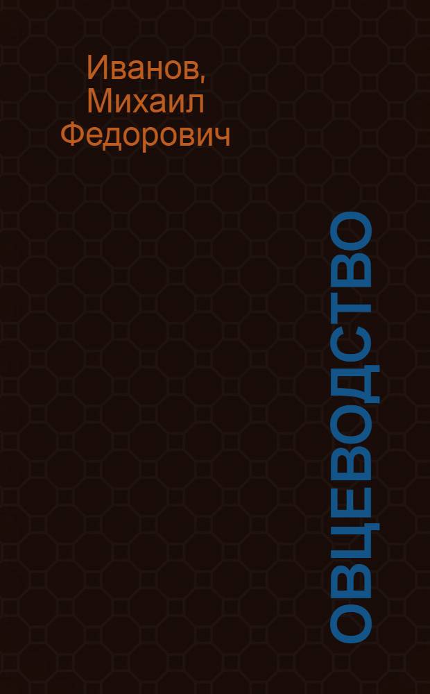 Овцеводство