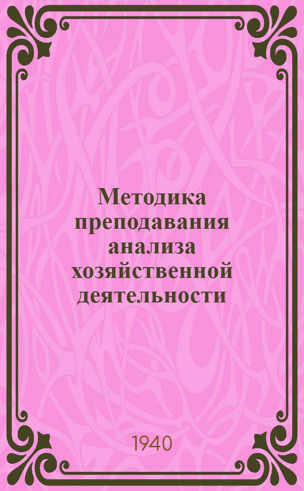 Методика преподавания анализа хозяйственной деятельности