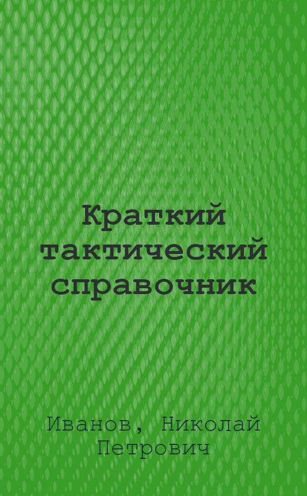 Краткий тактический справочник