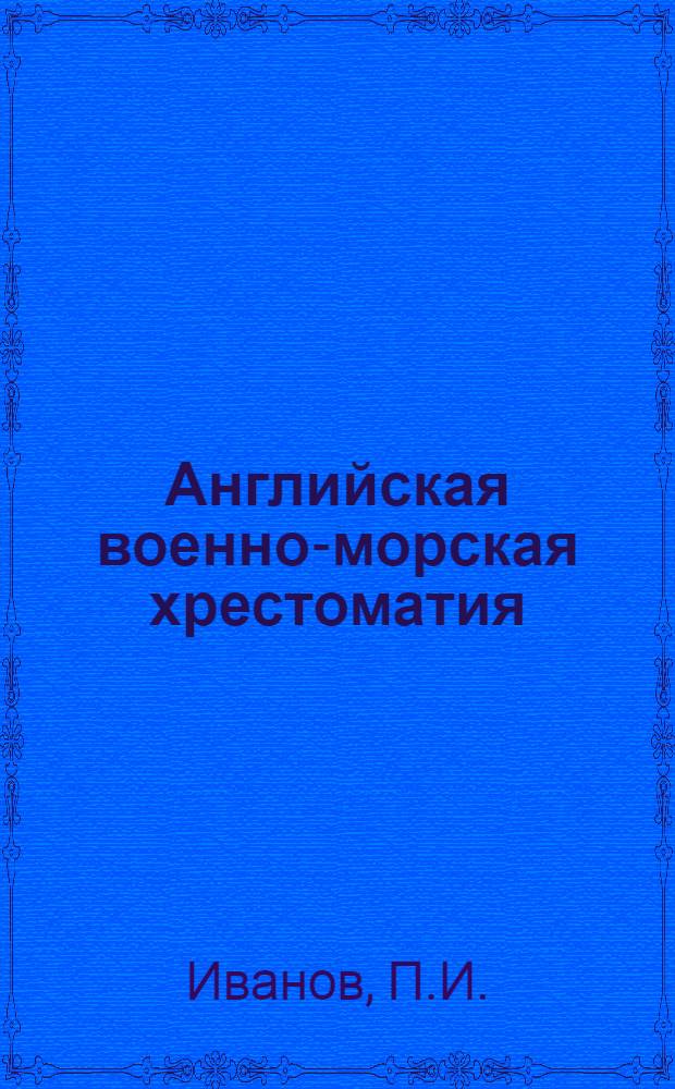 Английская военно-морская хрестоматия : Вып. Ютландский бой