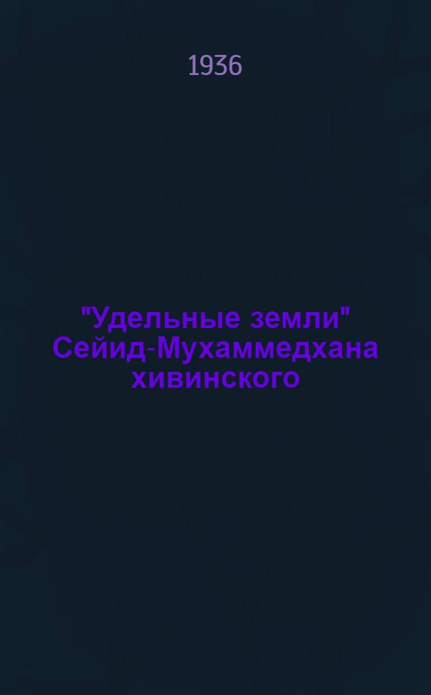 "Удельные земли" Сейид-Мухаммедхана хивинского (1856-1865)