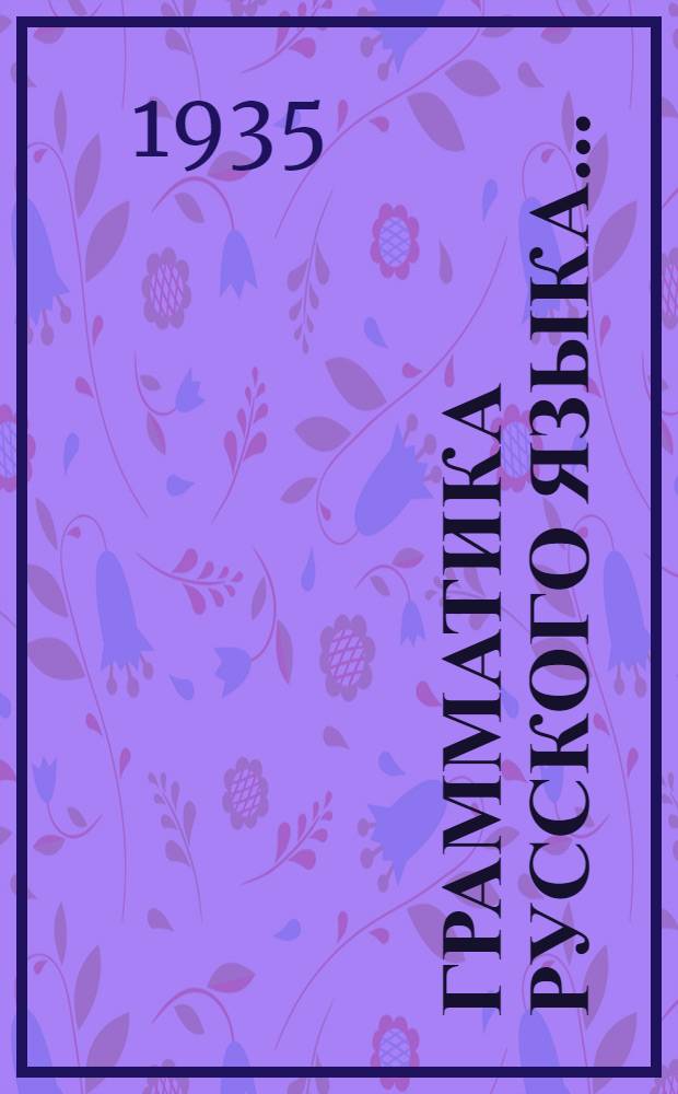 Грамматика русского языка ... : Учебник для чуваш. сред. школы ... : (Сост. ... по учебнику А.Б. Шапиро). Ч. 1-
