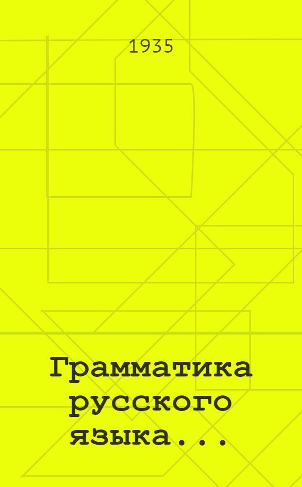 Грамматика русского языка .. : Учебник для чуваш. сред. школы ... (Сост. ... по учебнику А.Б. Шапиро). Ч. 1-. Ч. 1 : Начальные сведения из синтаксиса