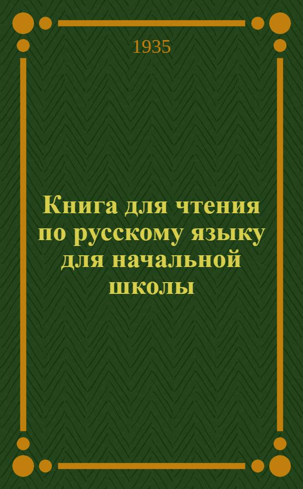 Книга для чтения по русскому языку для начальной школы : Ч. 1-. Ч. 1 : 2 класс