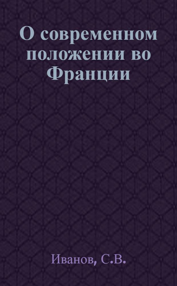 О современном положении во Франции