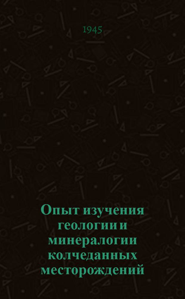 Опыт изучения геологии и минералогии колчеданных месторождений : Т. 1-. Т. 1 : Дегтярское месторождение