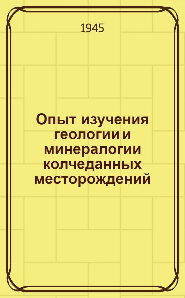 Опыт изучения геологии и минералогии колчеданных месторождений : Т. 1-. Т. 2 : Сибайское месторождение