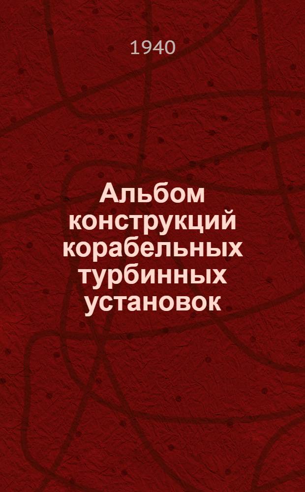 Альбом конструкций корабельных турбинных установок : Вып. 6-. [Б. н.] : Описание конденсационных устройств к Альбому