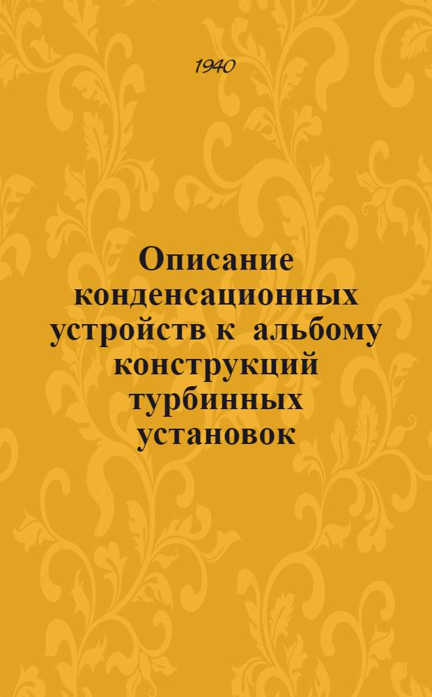 Описание конденсационных устройств к альбому конструкций турбинных установок : Вып. 6