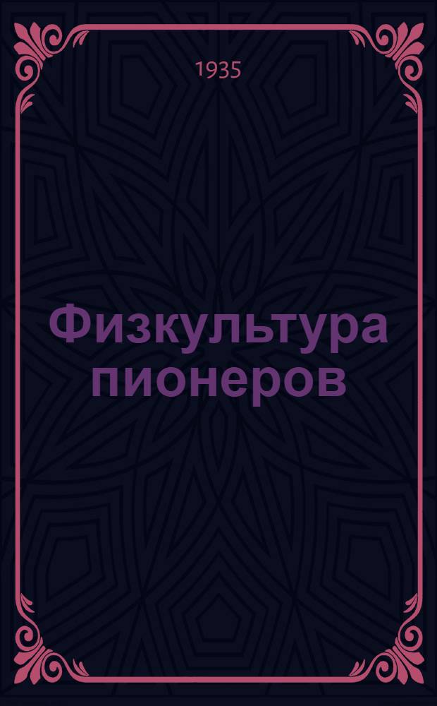 Физкультура пионеров
