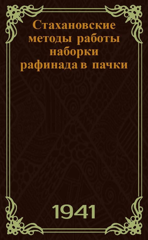 Стахановские методы работы наборки рафинада в пачки