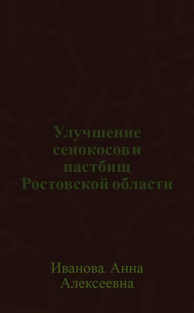 Улучшение сенокосов и пастбищ Ростовской области