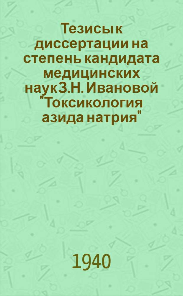 Тезисы к диссертации на степень кандидата медицинских наук З.Н. Ивановой "Токсикология азида натрия"