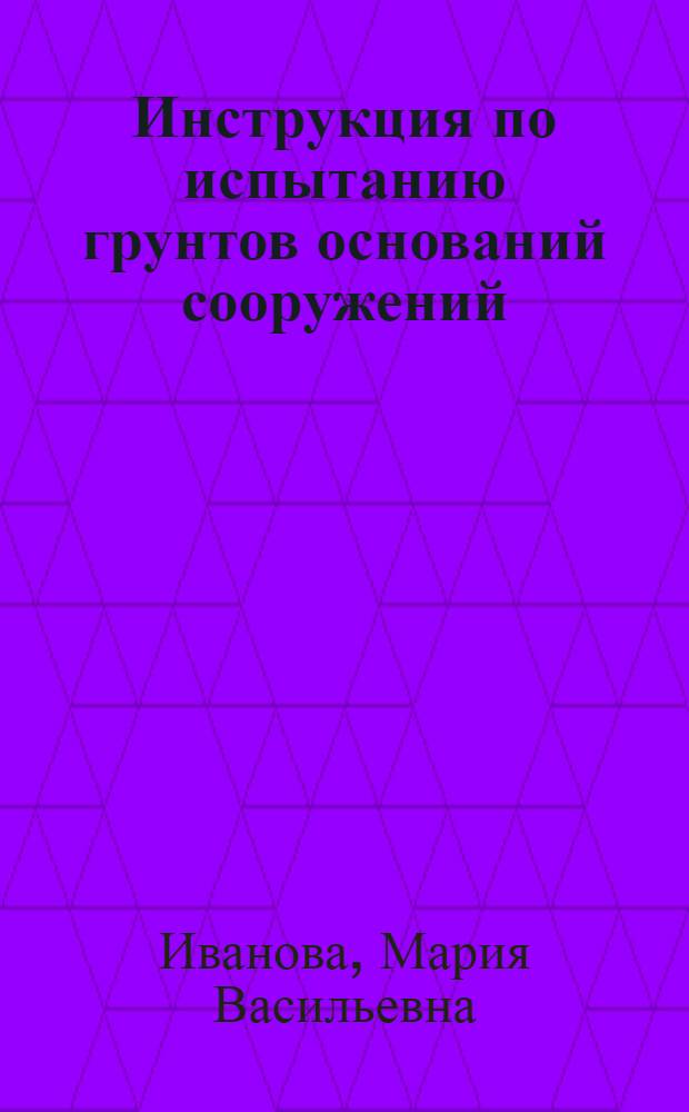 Инструкция по испытанию грунтов оснований сооружений