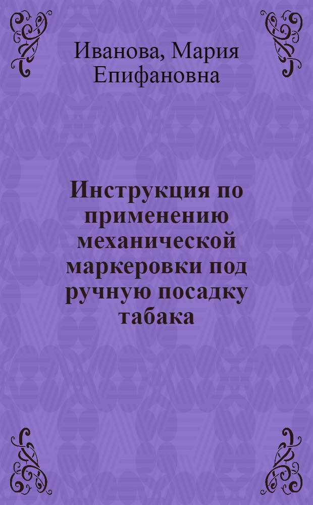 Инструкция по применению механической маркеровки под ручную посадку табака