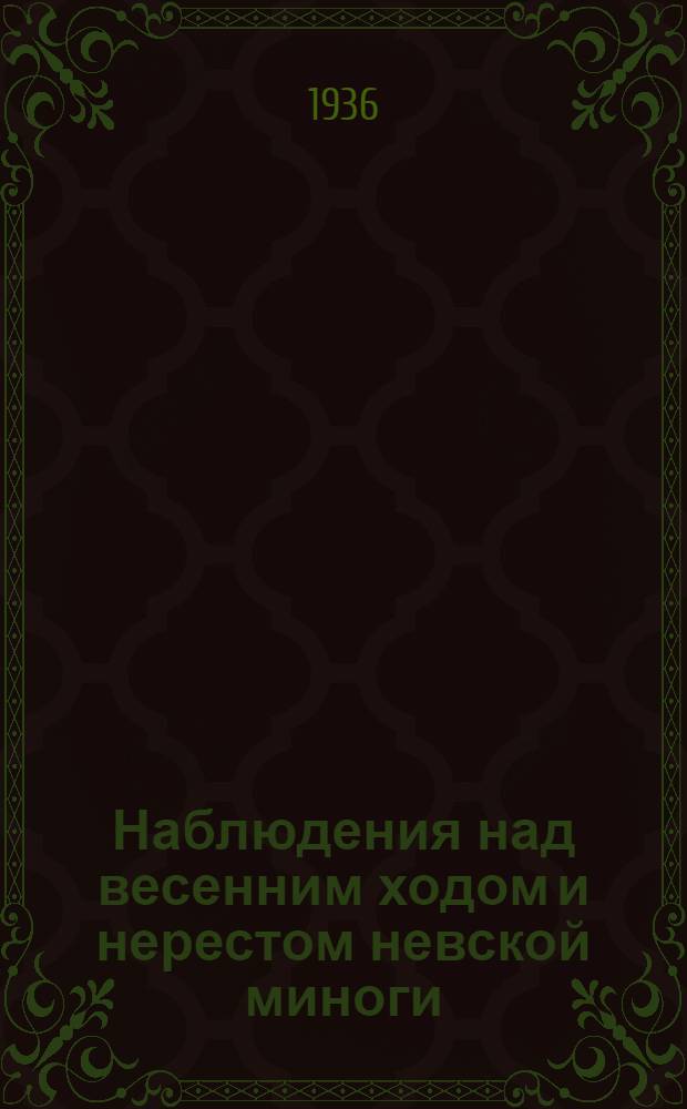 Наблюдения над весенним ходом и нерестом невской миноги : (Представлено акад. А.А. Рихтером)