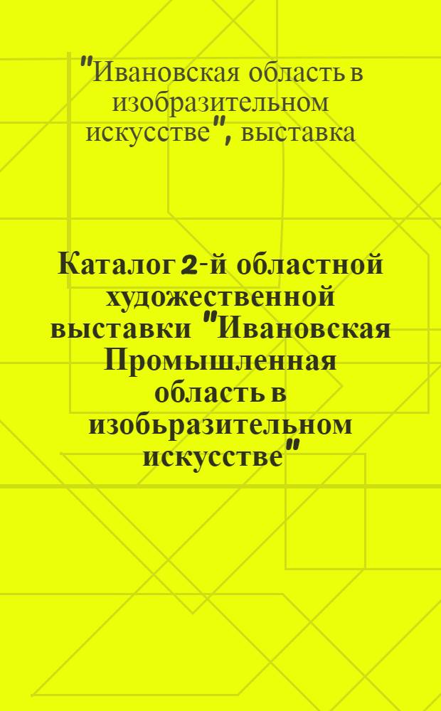 Каталог 2-й областной художественной выставки "Ивановская Промышленная область в изобьразительном искусстве"