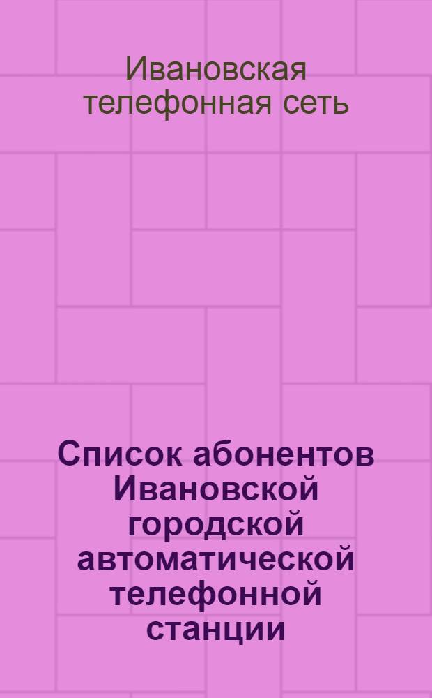 Список абонентов Ивановской городской автоматической телефонной станции