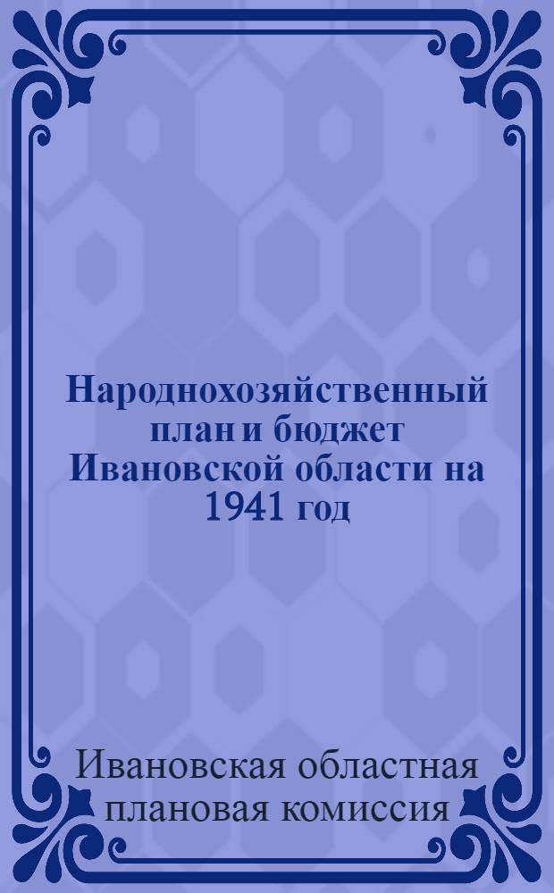 Народнохозяйственный план и бюджет Ивановской области на 1941 год