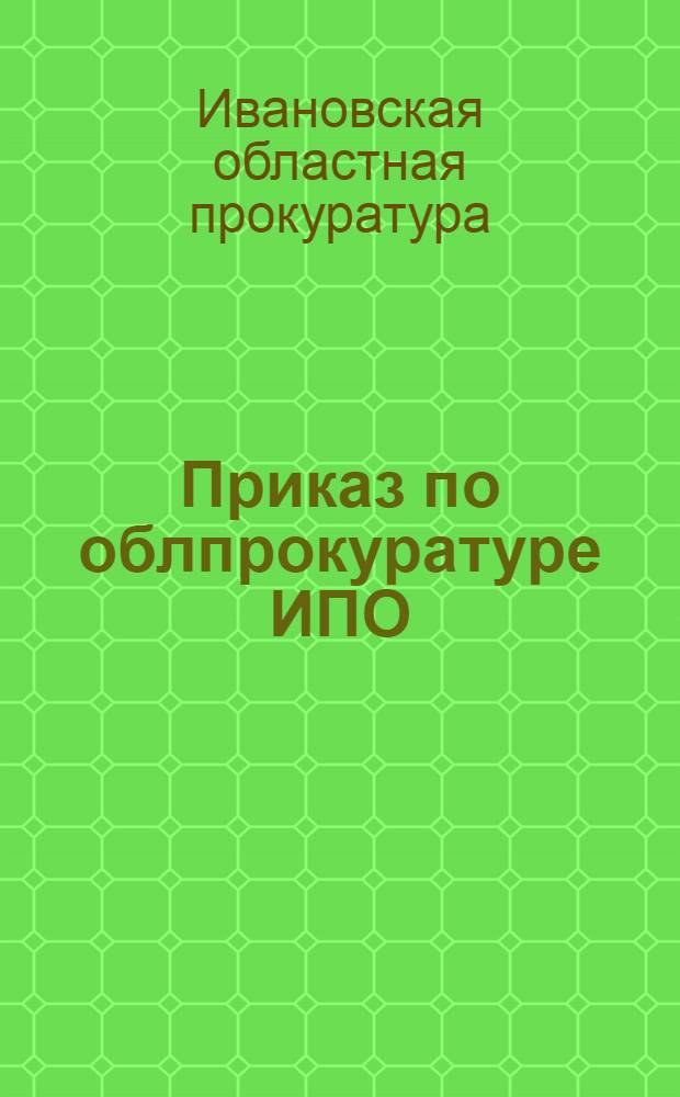 Приказ по облпрокуратуре ИПО