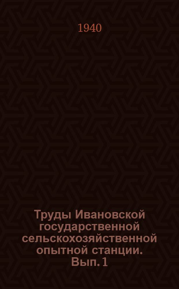 Труды Ивановской государственной сельскохозяйственной опытной станции. Вып. 1