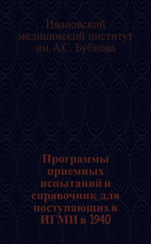 Программы приемных испытаний и справочник для поступающих в ИГМИ в 1940/41 учебном году