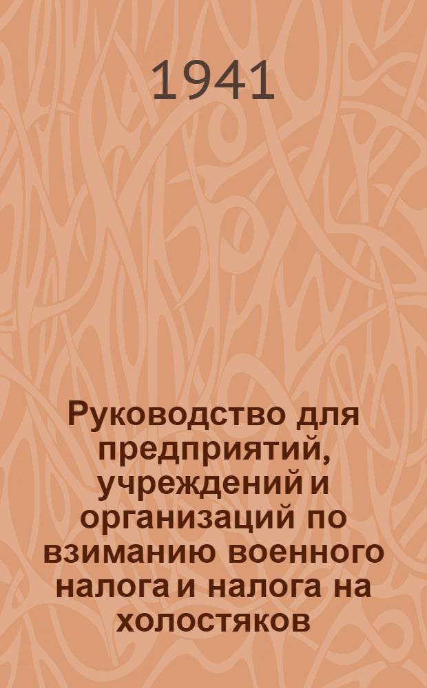 Руководство для предприятий, учреждений и организаций по взиманию военного налога и налога на холостяков, одиноких и бездетных граждан СССР