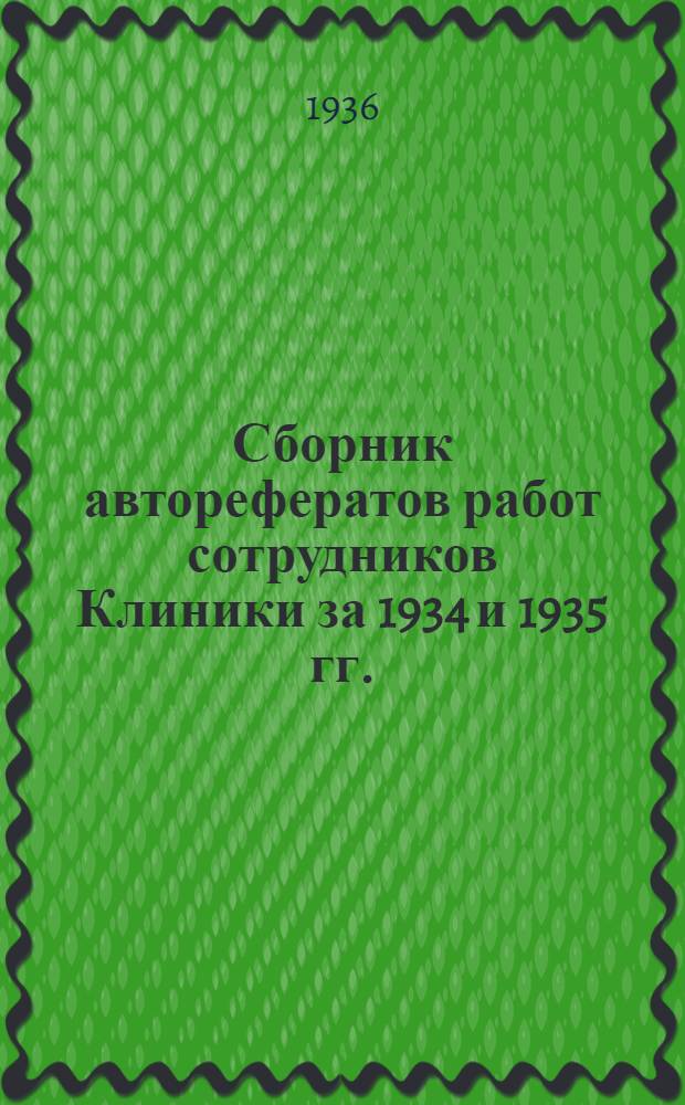 Сборник авторефератов работ сотрудников Клиники за 1934 и 1935 гг.