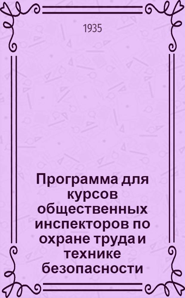 Программа для курсов общественных инспекторов по охране труда и технике безопасности
