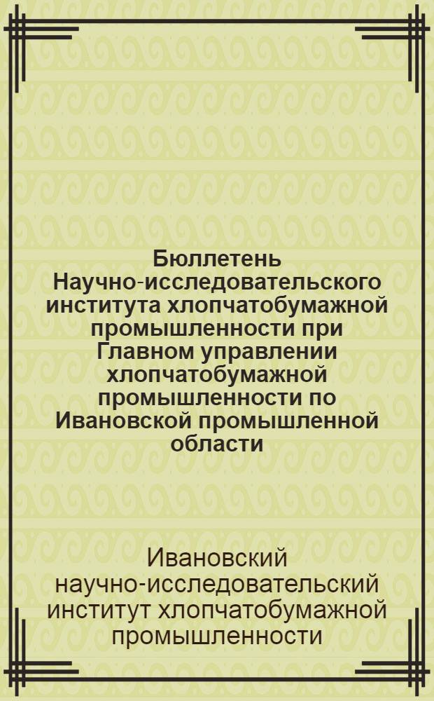 Бюллетень Научно-исследовательского института хлопчатобумажной промышленности при Главном управлении хлопчатобумажной промышленности по Ивановской промышленной области : Ежемес. науч.-техн. журн. Г. 11