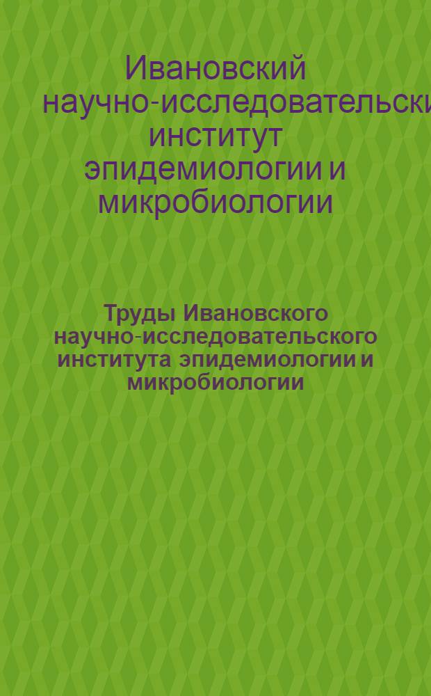 Труды Ивановского научно-исследовательского института эпидемиологии и микробиологии : Сборник 1