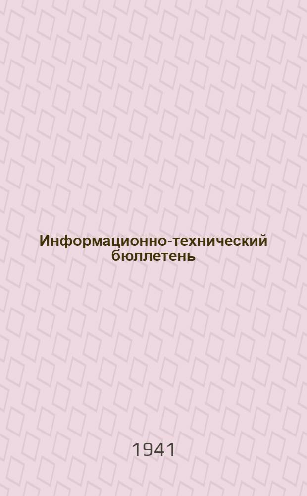 Информационно-технический бюллетень : К социалист. соревнованию предприятий Иванов. обл. по экономии электроэнергии и топлива