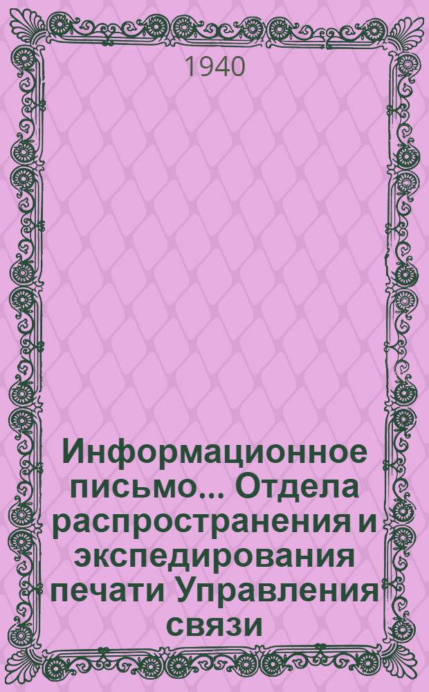 Информационное письмо ... Отдела распространения и экспедирования печати Управления связи .. : № 3-. № 3 : "О итогах новогодней подписки на 1940 г." 22 февраля 1940 г.