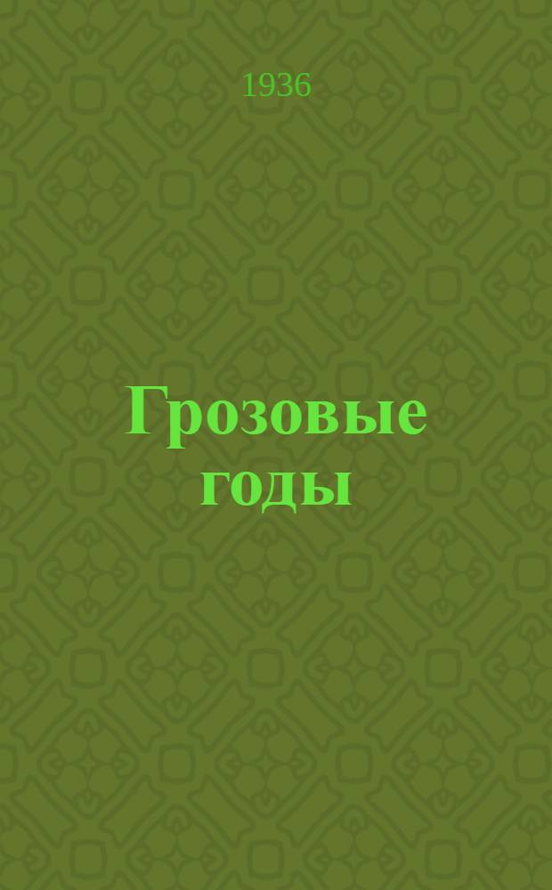 Грозовые годы : Воспоминания о партизанском движении на Ставропольщине. Кн. 1-