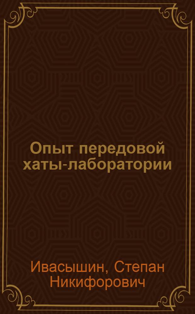 Опыт передовой хаты-лаборатории : (Колхоз "Красный Восток", Калининского района)